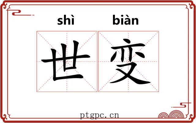 世变