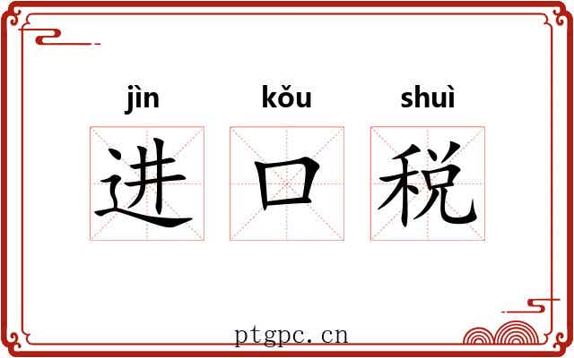进口税 进口税