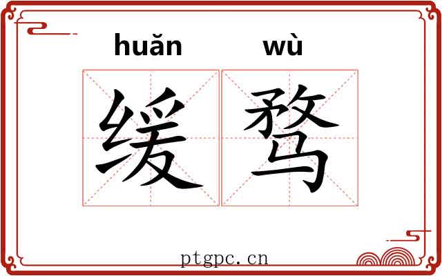 缓骛