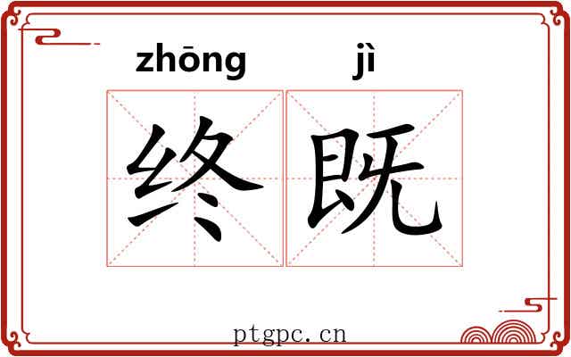 终既