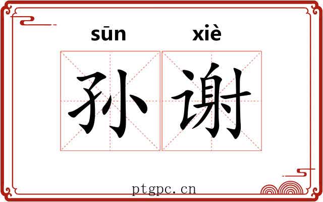 孙谢