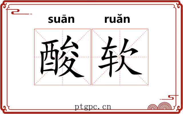 酸软