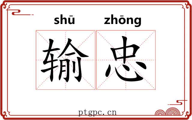 输忠