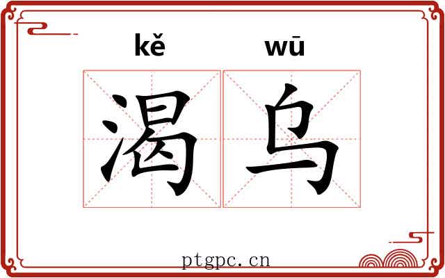 渴乌