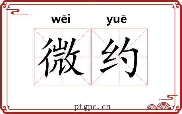 微约 微约