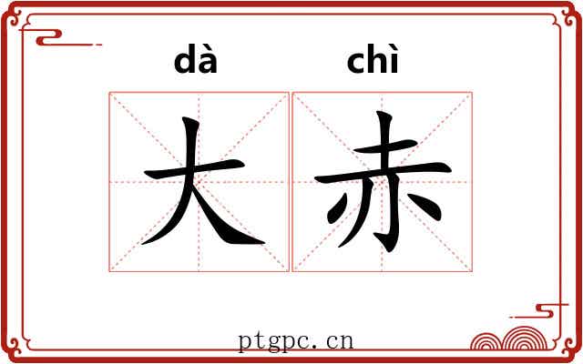 大赤