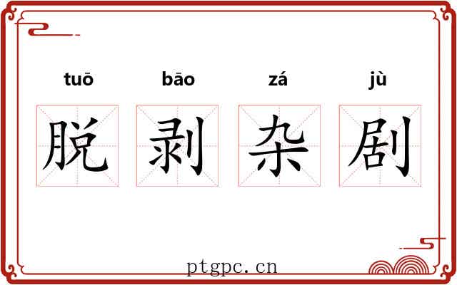 脱剥杂剧