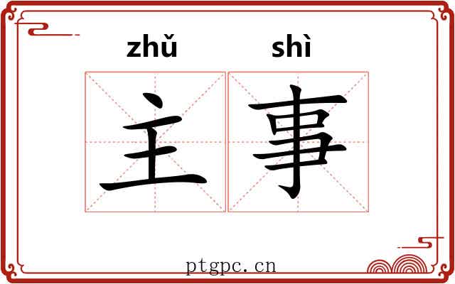 主事