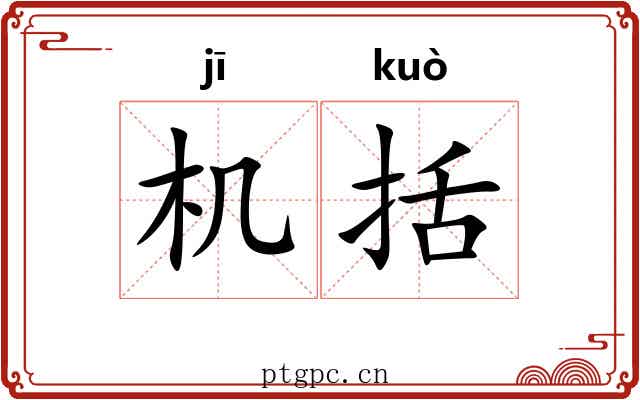 机括