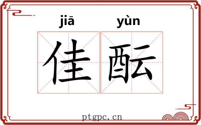 佳酝