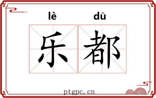 乐都