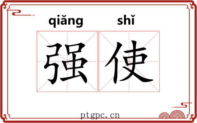 强使