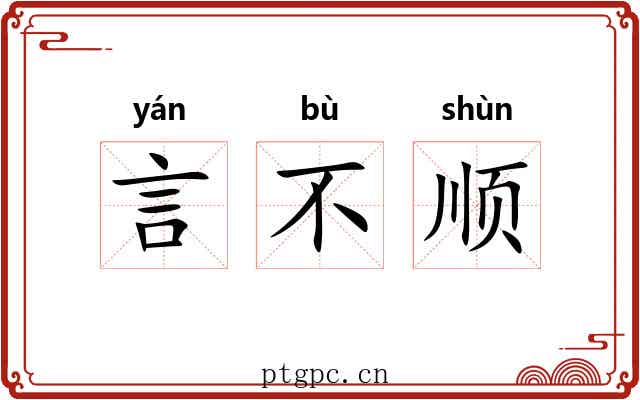 言不顺 言不顺