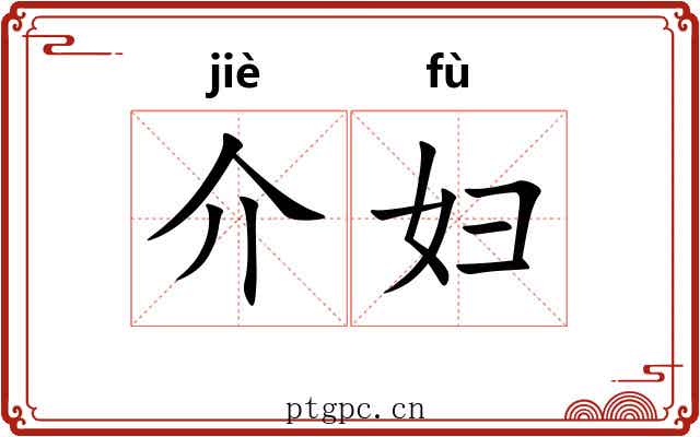 介妇
