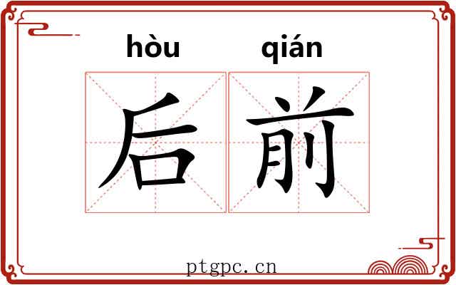 后前 后前