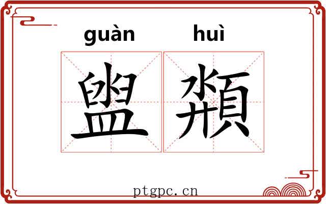 盥頮