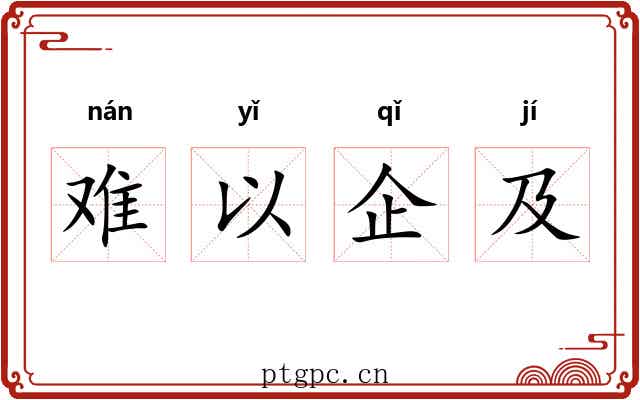 难以企及 难以企及