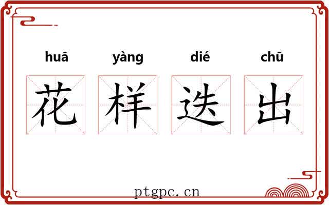 花样迭出