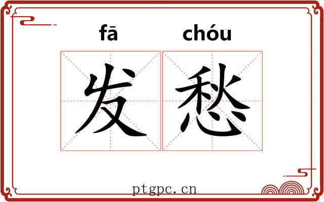 发愁