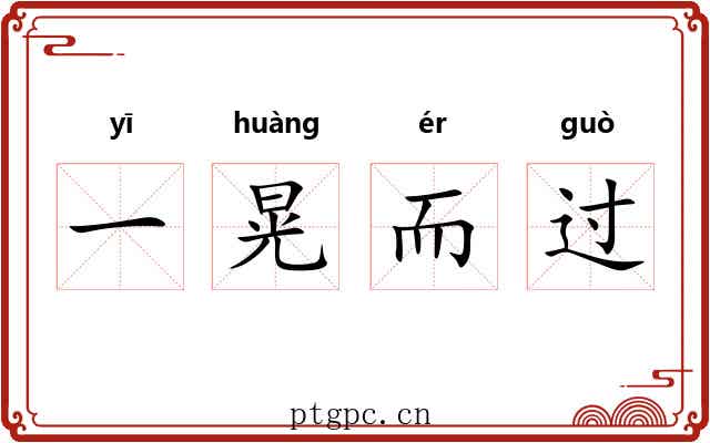 一晃而过 一晃而过