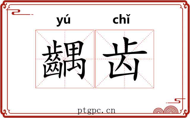 齵齿