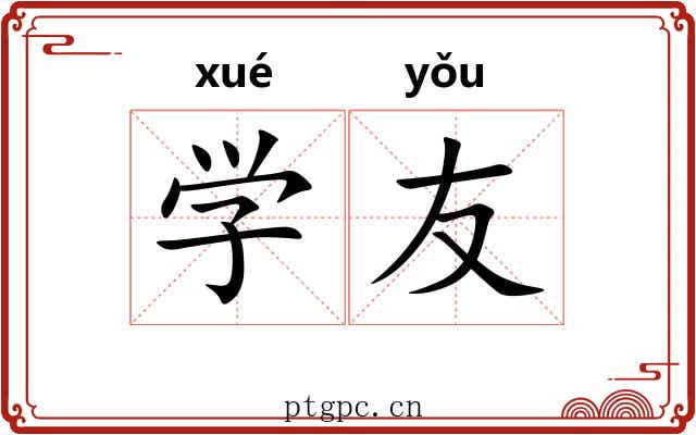 学友