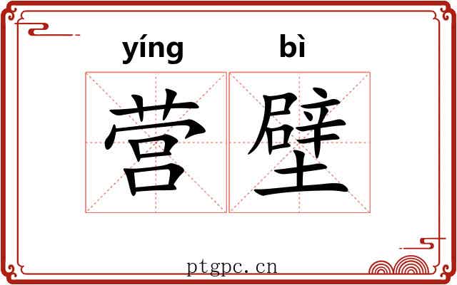 营壁