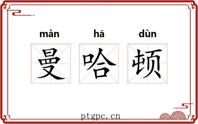 曼哈顿
