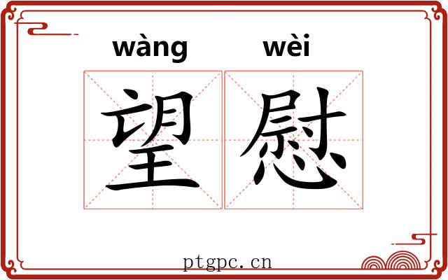 望慰