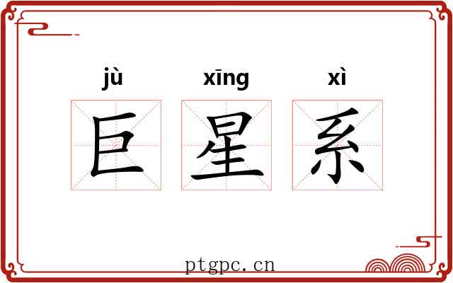 巨星系 巨星系