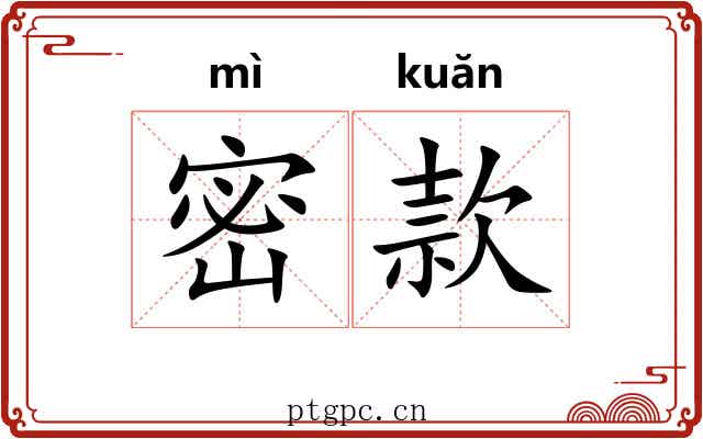 密款