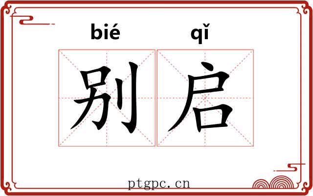别启 别启