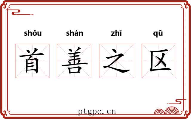 首善之区 首善之区