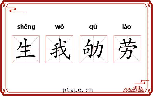生我劬劳