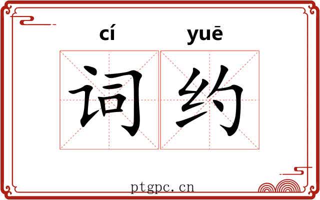 词约 词约
