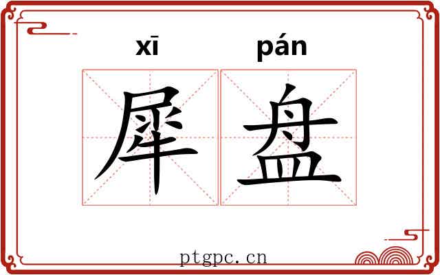 犀盘 犀盘
