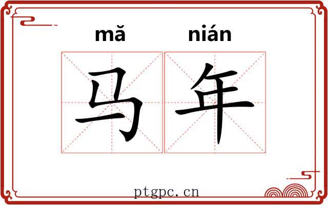 马年 马年