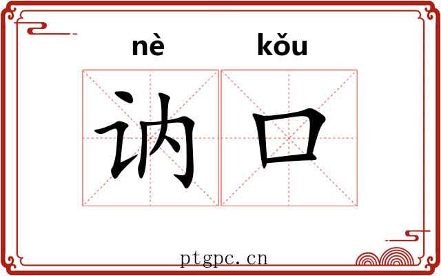 讷口