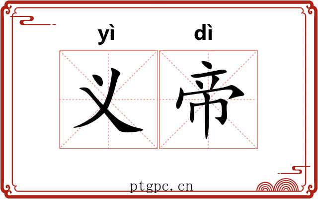 义帝