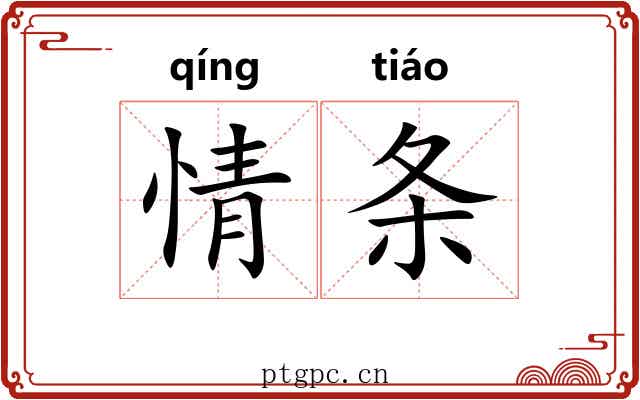 情条