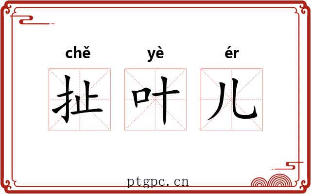 扯叶儿