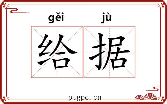 给据