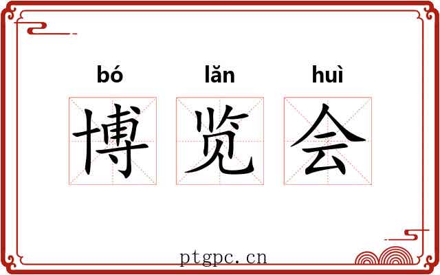 博览会