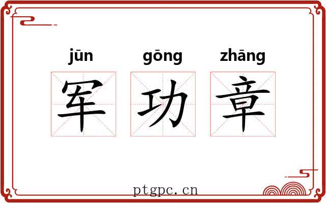 军功章