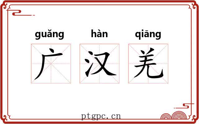 广汉羌