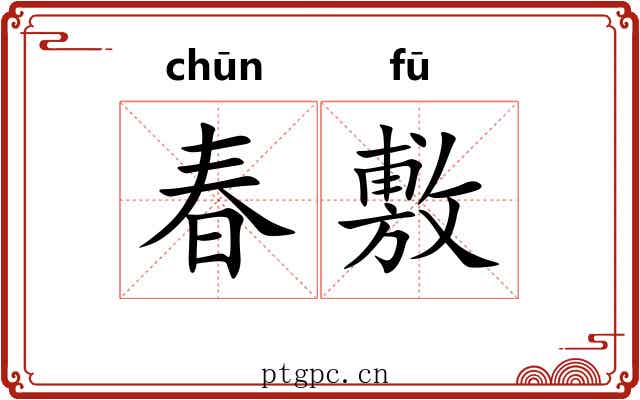 春敷
