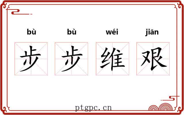 步步维艰 步步维艰