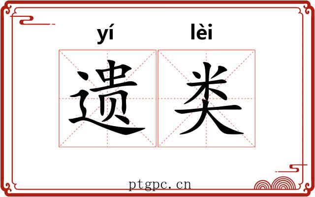 遗类