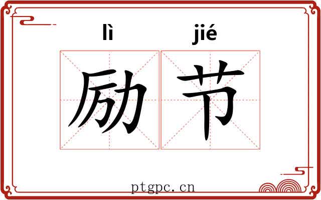 励节 励节