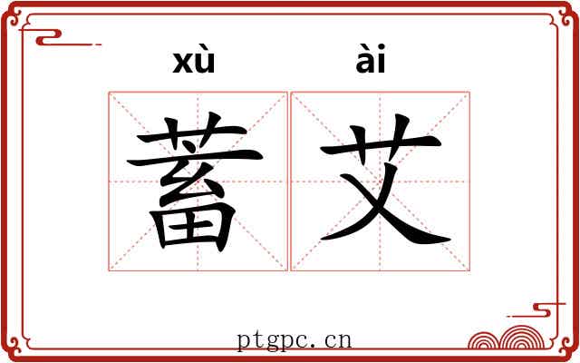 蓄艾